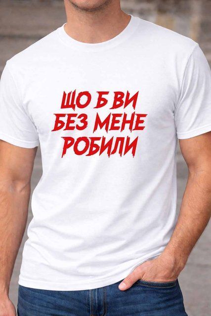 Футболка з написом &ldquo;Що б ви без мене робили&rdquo; &ndash; прикольний принт F224-2 фото