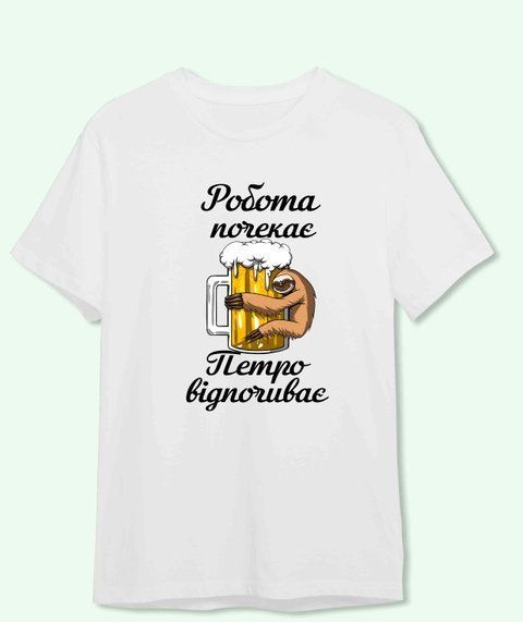 Футболка з прикольним принтом Робота почекає Петро відпочиває,- Ім*я можна будь яке 231018-2 фото