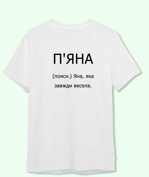 Футболка з принтом Для Яни П'яна 21881-2 фото