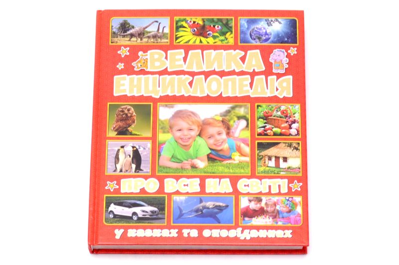 ГЛОРІЯ Велика Енциклопедія Про все на світі Дер6789 фото