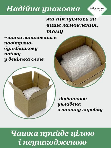 Чашка патріотична "Мій коханий захисник" 240-0 фото