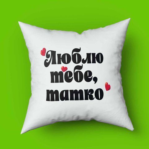 Подушка з принтом для тата я люблю тебе татко 35х35 1592-1 фото