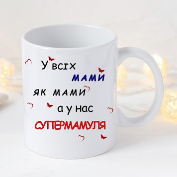 Чашка керамічна з дизайном для мами "У всіх мами як мами, а у нас Супер Мамуля" 341-0 фото