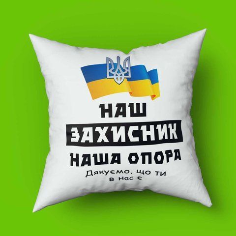 Подушка з принтом НАШ Захисник наша опора 35х35 1595-1 фото
