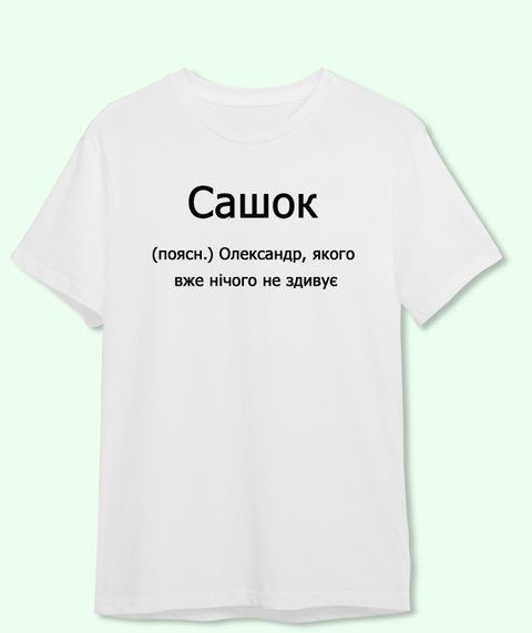 Футболка Іменна Сашок 3706-2 фото