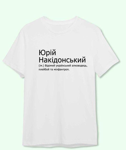 Футболка з принтом для юри- Юрій Накідонський 21843-2 фото