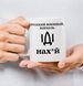 Чашка патріотична "Руський воєнний корабель, іди на...." 157-0 фото 1