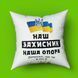 Подушка з принтом НАШ Захисник наша опора 35х35 1595-1 фото