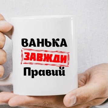 Чашка Имена Ваня всегда прав. Имя можно любое 867-1 фото