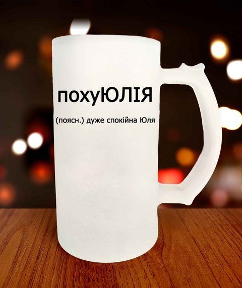 Бокал для пива на подарунок Іменний для Юлі похуЮлія 3177-1 фото