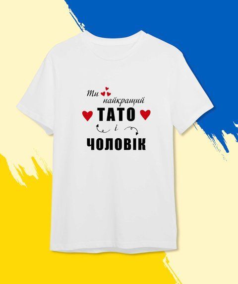 Футболка Для тата Ти найкращий тато і чоловік 456-2 фото