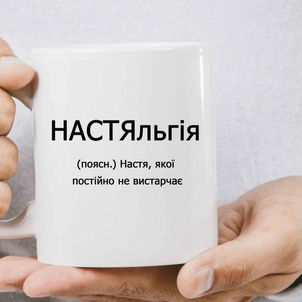 Чашка Имена для Насти Настяльгия 1337-1 фото