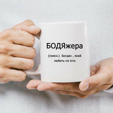 Чашка Іменна БОДЯ жера 575-0 фото