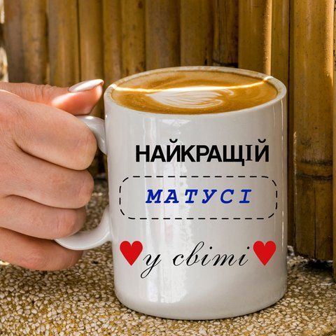 Чашка керамічна з дизайном для мами "Найкращій мамусі у світі" 344-0 фото