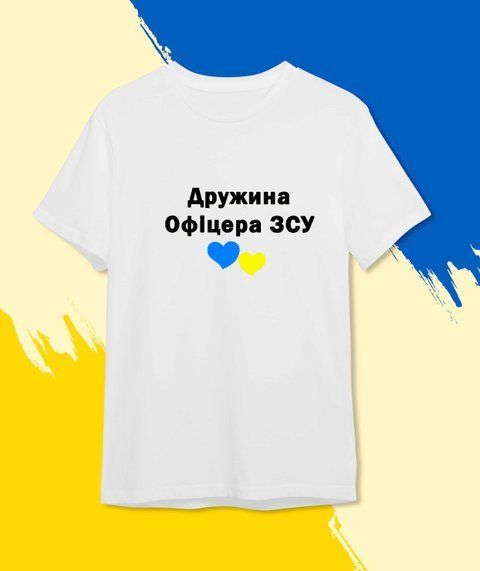 футболка Патріотична Дружина Офіцера ЗСУ Білий XS Чоловікам 482-1 фото