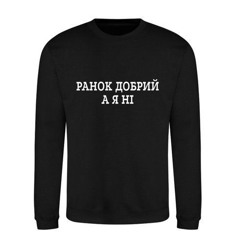 Світшот на флісі преміум якості З прикольним принтом Ранок добрий а я ні 17015-36 фото