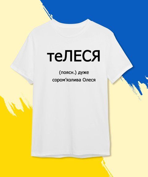 Футболка Іменна те ЛЕСЯ 567-2 фото