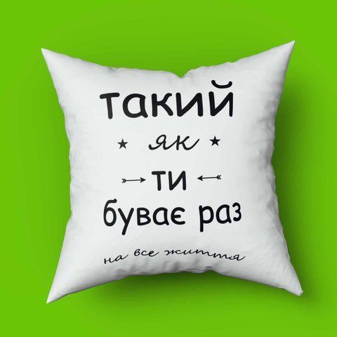 Подушка з принтом для коханої \ коханого Такий як ти буває раз на все життя 35х35 1548-1 фото