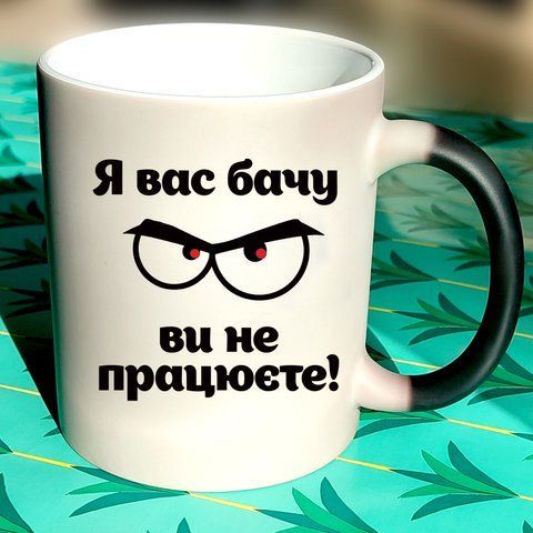 Чашка для Керівника Я все бачу, ви не працюєте. 803-7 фото