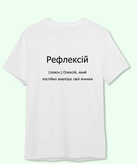 Футболка з принтом Для Олексія Рефлексій 21880-2 фото