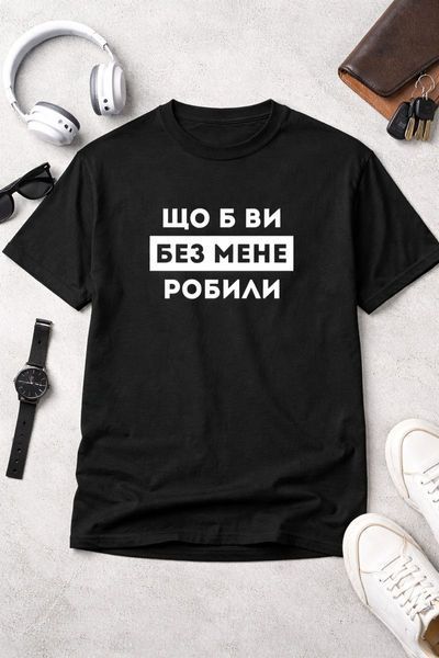 Футболка з принтом Що б ви без мене робили 21828-18 фото