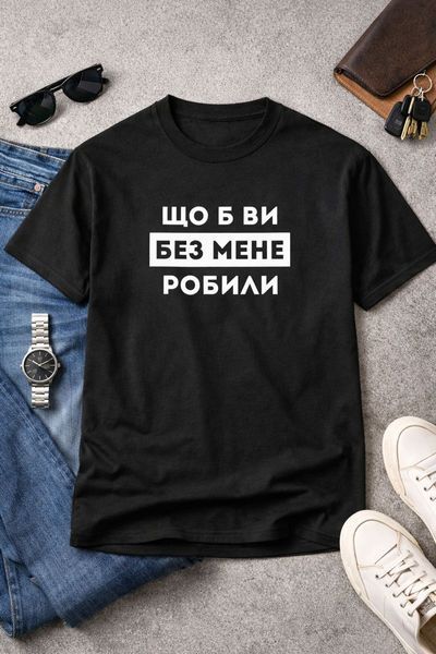 Футболка з принтом Що б ви без мене робили 21828-18 фото
