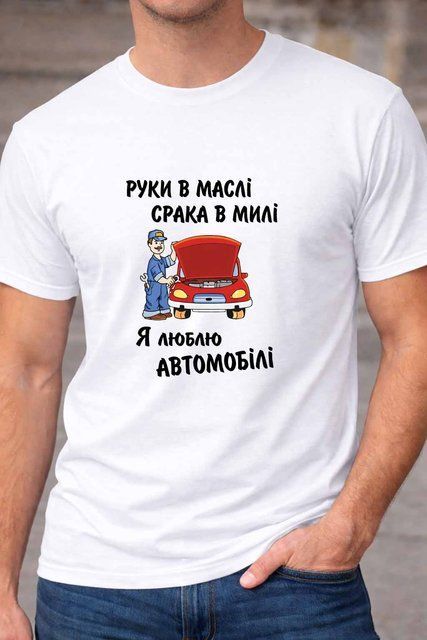 Футболка Руки в маслі срака в милі &ndash; прикольна футболка для автолюбителя F210-2 фото