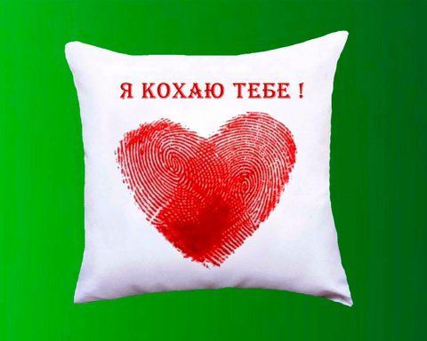 Подушка з принтом Я кохаю тебе! p12-1 фото