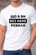 Футболка з принтом Що б ви без мене робили 21828-2 фото 1