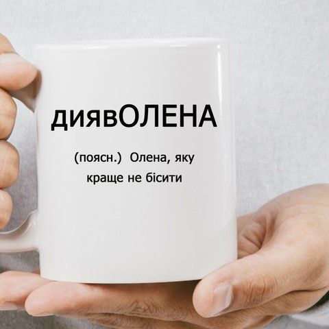 Чашка Іменна дияв ОЛЕНА 584-0 фото