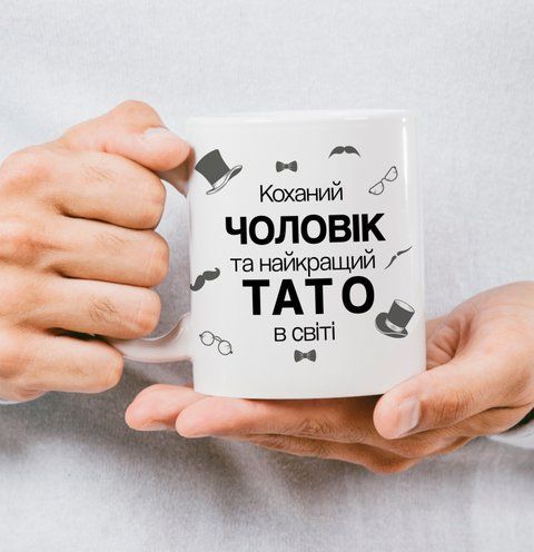 Чашка для тата "Коханий чоловік, та найкращий тато" 133-0 фото