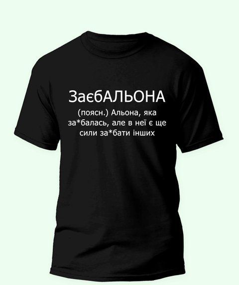 Футболка з принтом для Альони ЗаєбАЛЬОНА 21844-2 фото