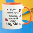 Чашка для кумів "Тут могло бути пиво, але пий каву кума, Красный, 330мл.