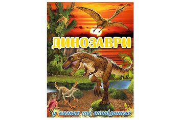 Глорія Динозаври у казках та оповіданнях. Червона Дер8497 фото