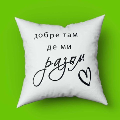 Подушка з принтом для коханої \ коханого Тепло там де разом 35х35 1551-1 фото