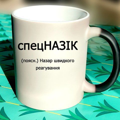 Чашка Іменна спец НАЗІК 614-12 фото