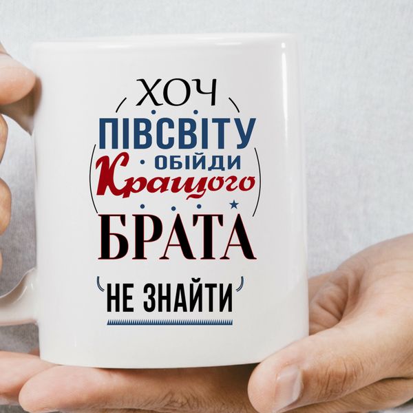 Чашка для брата Хоч пів світу обійди кращого брата не знайти 732-1 фото