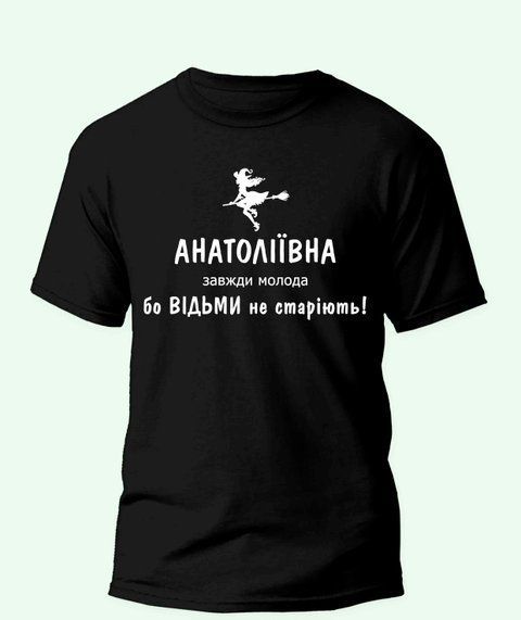 Футболка з приколом Анатолівна завжди молода, бо відьми не старіють! 231008-2 фото