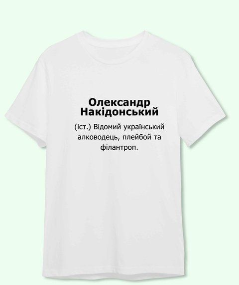 Футболка з принтом іменим для Саші Олександр Накідонський 21848-2 фото