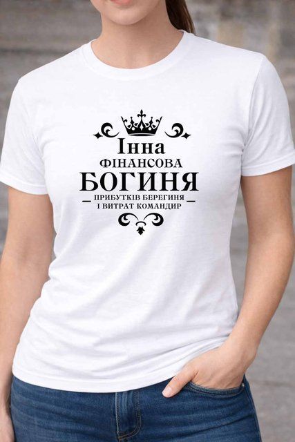 Футболка Інна фінансова богиня &ndash; прикольний подарунок для Інни F171-22 фото
