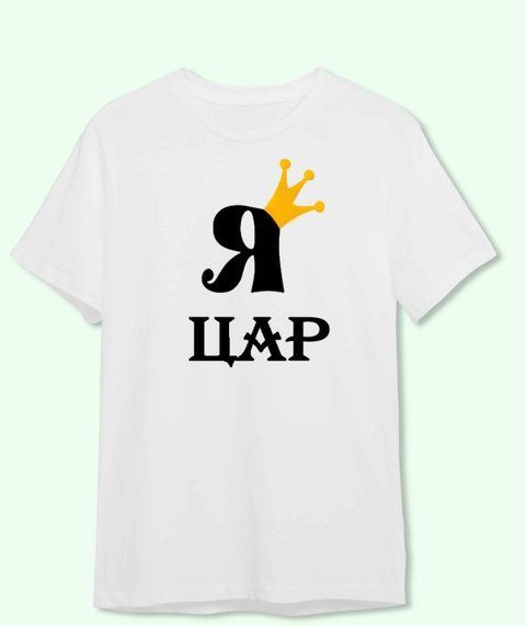 Футболка З принтом Я ЦАР 3756-2 фото