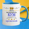 Чашка для кумів "Його величність кум" 200--3 фото