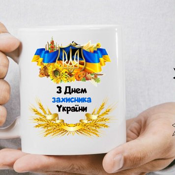 Чашка патріотична з днем захисника України 881-1 фото