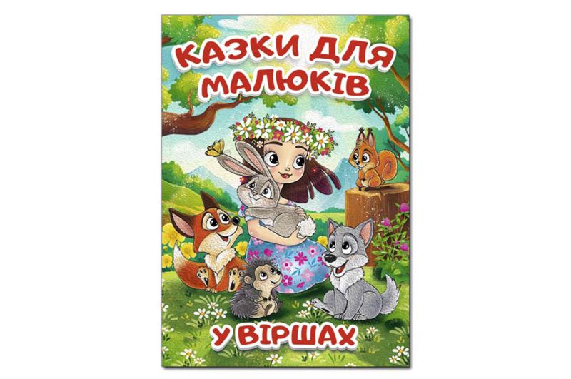 ГЛОРІЯ Казки для малюків у віршах Дер9701 фото