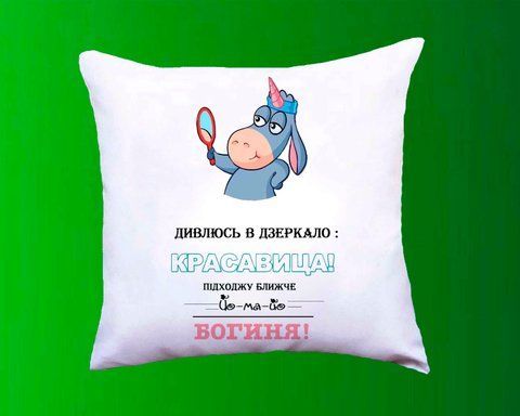 Подушка з принтом Дивлюся в дзеркало, красавица, підхожу ближче - Богиня p15-1 фото