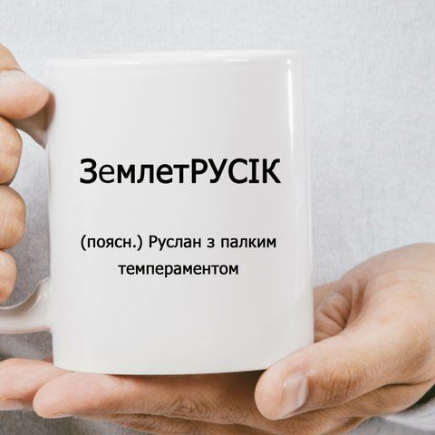 Чашка Іменна Землет Русік 581-0 фото