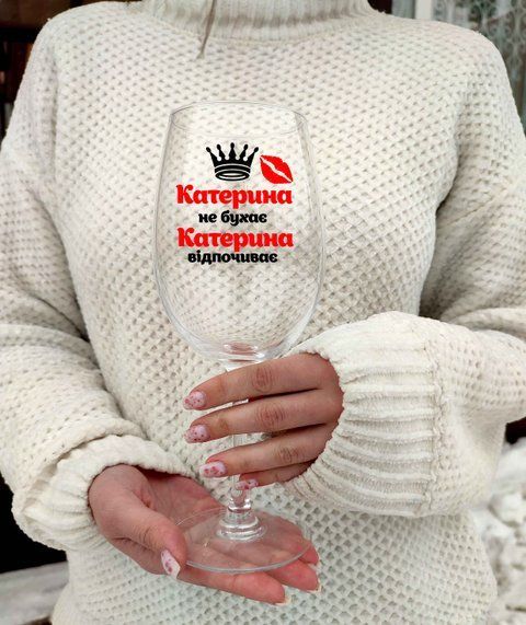 Келих для вина у подарунок З написом Катерина не бухає Катерина відпочиває 580 мл 261020241-57 фото