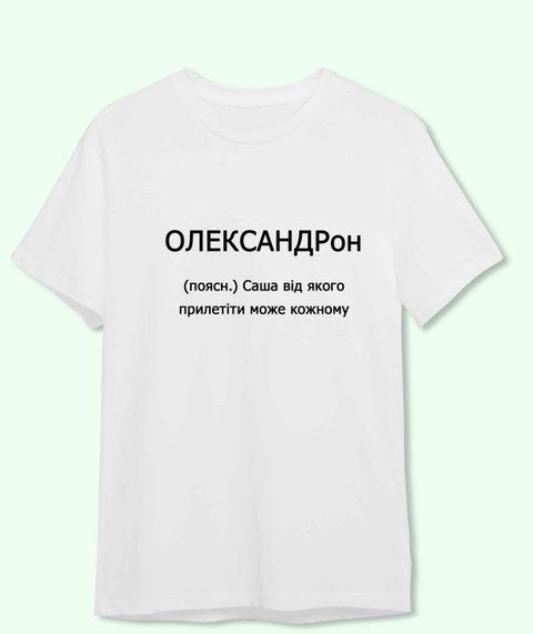 Футболка з принтом іменим для Саші Олександрон 21847-2 фото