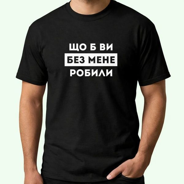 Футболка з принтом Що б ви без мене робили 21828-18 фото