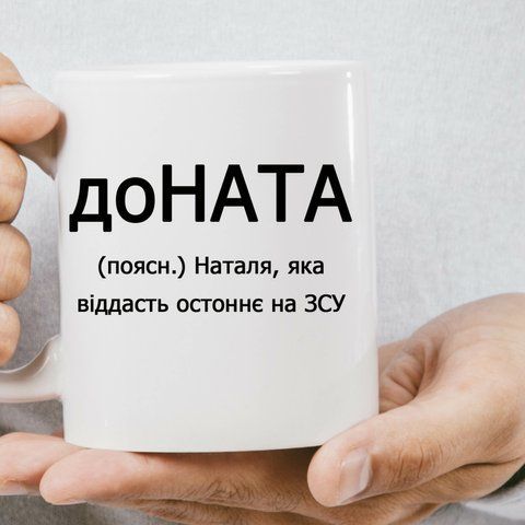 Чашка Іменна до НАТА 585-0 фото